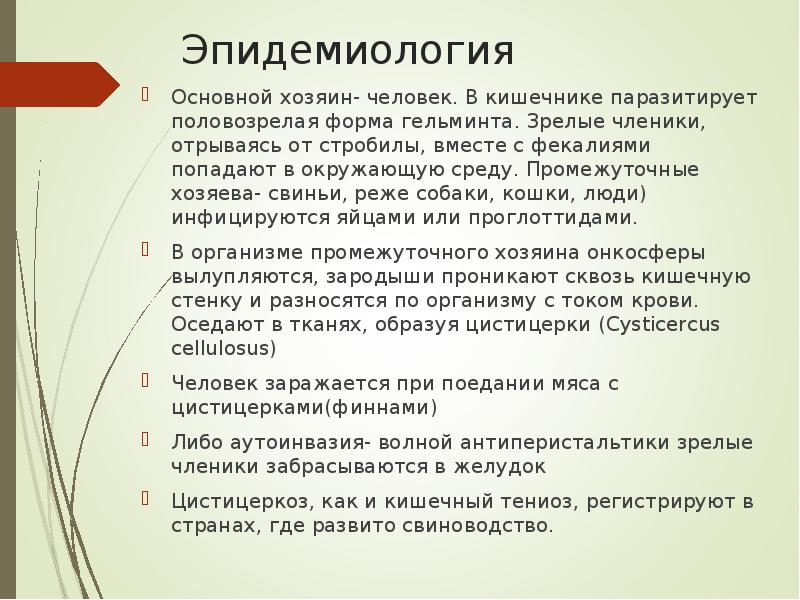 Эпидемиология Основной хозяин- человек. В кишечнике паразитирует половозрелая форма гельминта. Зрелые