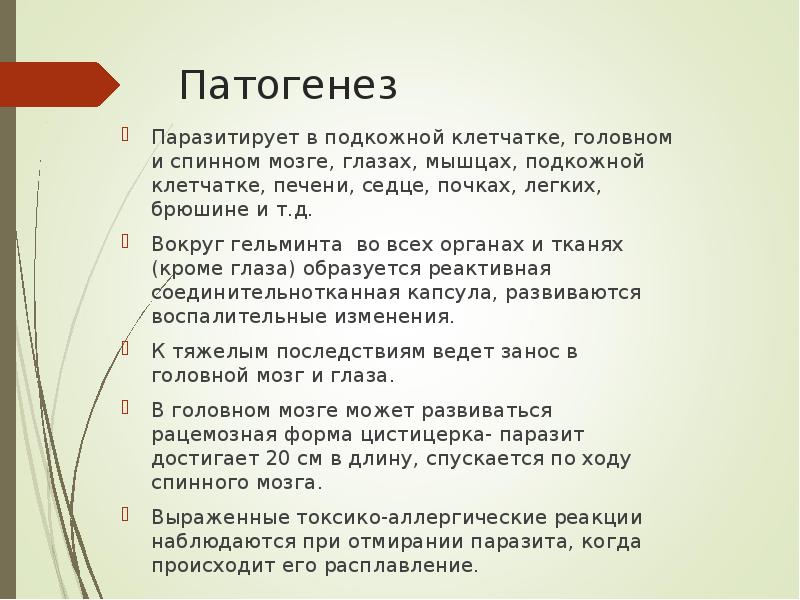 Патогенез Паразитирует в подкожной клетчатке, головном и спинном мозге, глазах, мышцах,