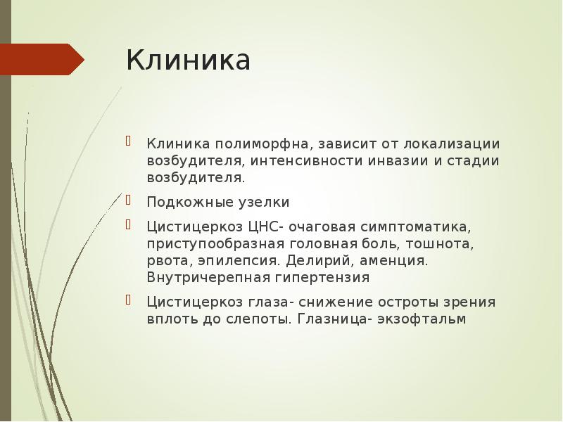 Клиника Клиника полиморфна, зависит от локализации возбудителя, интенсивности инвазии и стадии