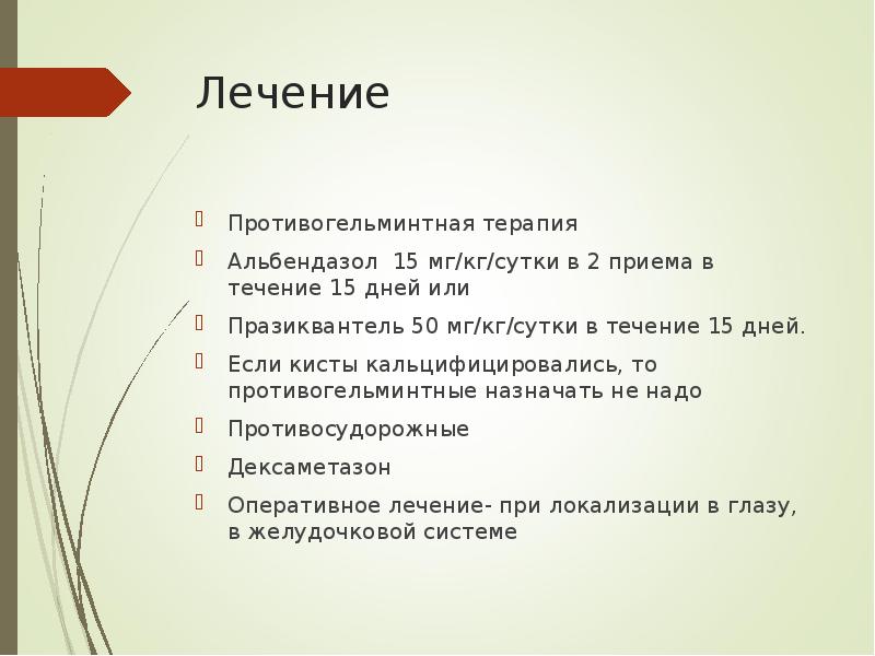 Лечение Противогельминтная терапия Альбендазол 15 мг/кг/сутки в 2 приема в течение