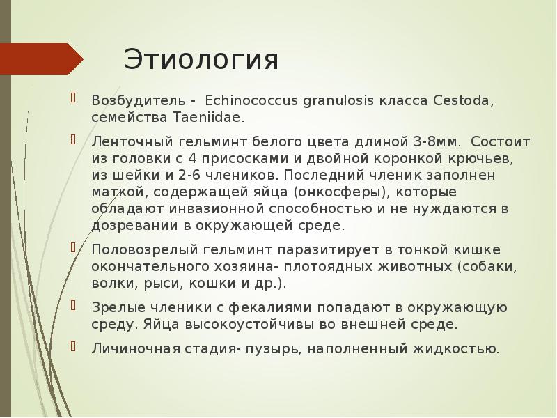 Этиология Возбудитель - Echinococcus granulosis класса Cestoda, семейства Taeniidae. Ленточный гельминт