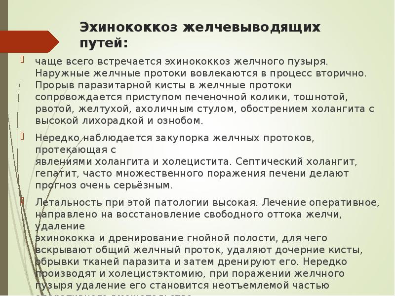 Эхинококкоз желчевыводящих путей:  чаще всего встречается эхинококкоз желчного пузыря. Наружные