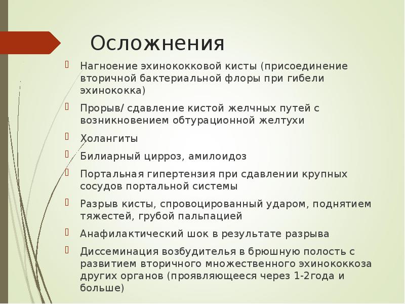 Осложнения Нагноение эхинококковой кисты (присоединение вторичной бактериальной флоры при гибели эхинококка)