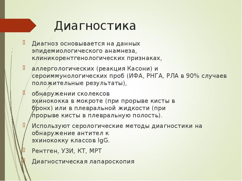 Диагностика Диагноз основывается на данных эпидемиологического анамнеза, клиникорентгенологических признаках, аллергологических (реакция