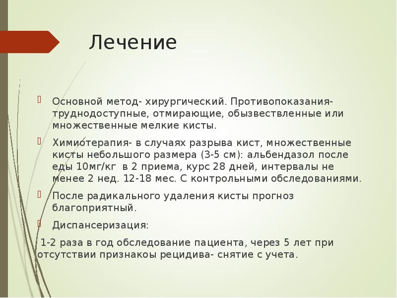 Лечение Основной метод- хирургический. Противопоказания- труднодоступные, отмирающие, обызвествленные или множественные мелкие