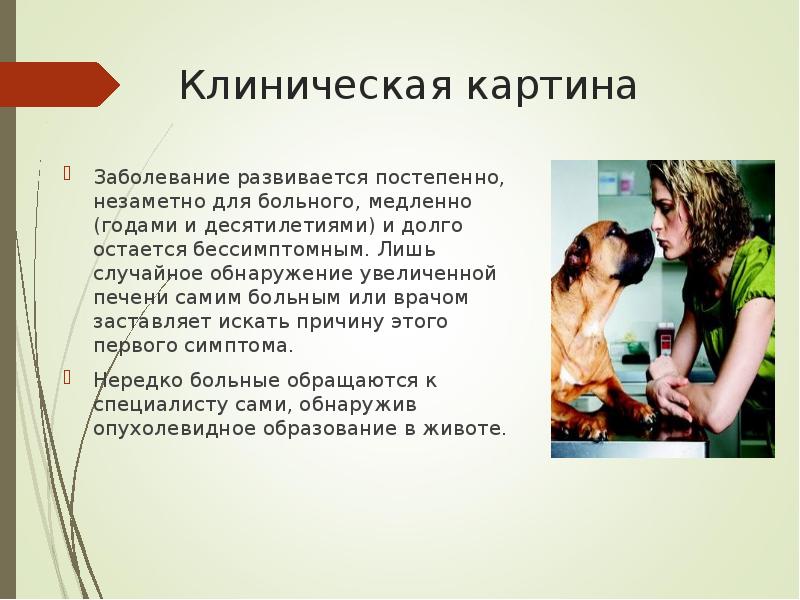 Клиническая картина Заболевание развивается постепенно, незаметно для больного, медленно (годами и