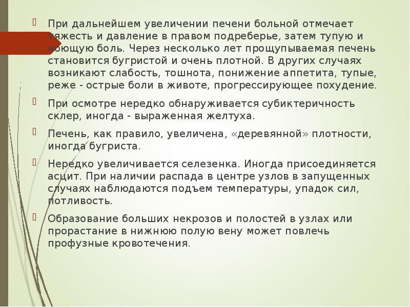 При дальнейшем увеличении печени больной отмечает тяжесть и давление в правом