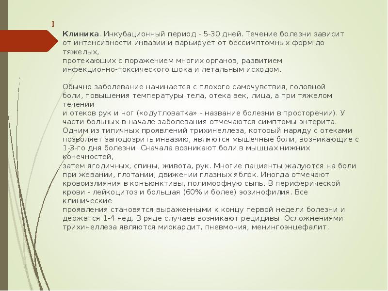 Клиника. Инкубационный период - 5-30 дней. Течение болезни зависит&nbsp; от интенсивности