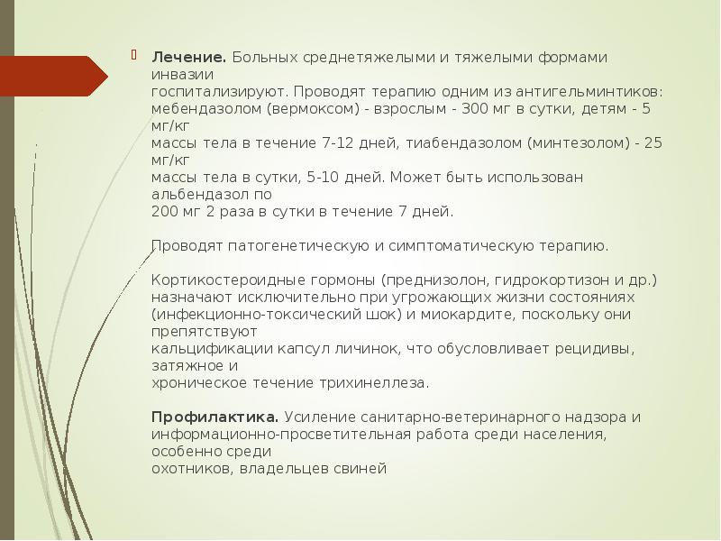 Лечение. Больных среднетяжелыми и тяжелыми формами инвазии&nbsp; госпитализируют. Проводят терапию одним