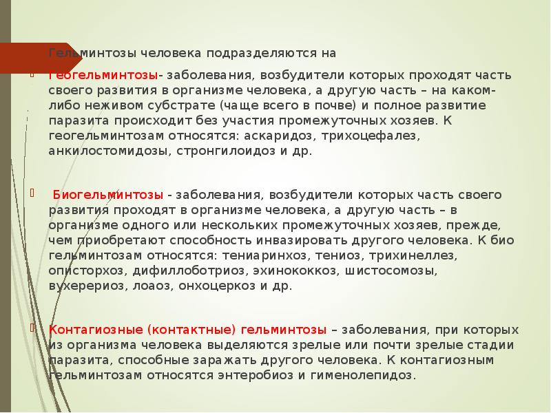 Гельминтозы человека подразделяются на  Гельминтозы человека подразделяются на  Геогельминтозы-
