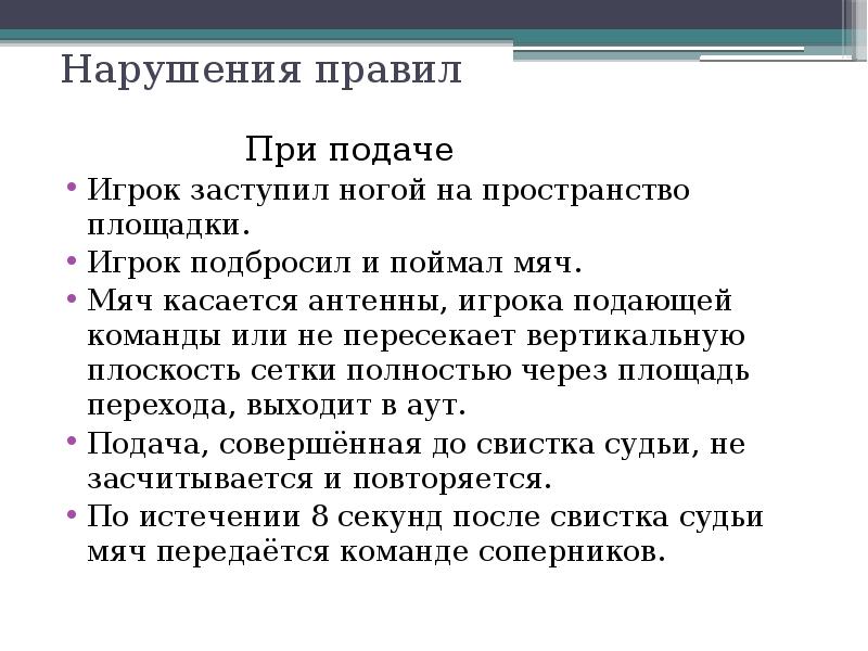 Полностью через. Нарушение правил при подаче. Волейбол нарушение правил при подаче. Мяч при подаче коснулся сетки .... Нарушения при подаче мяча.