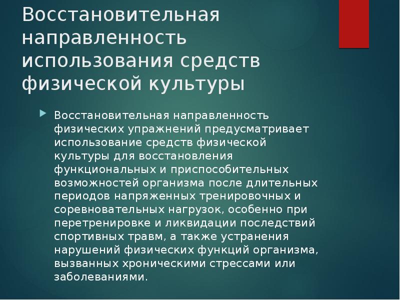 Направленность физической культуры. Направленность физических упражнений. Восстановительная направленность физических упражнений. Направлении использования средств физической культуры. Восстановительная культура.