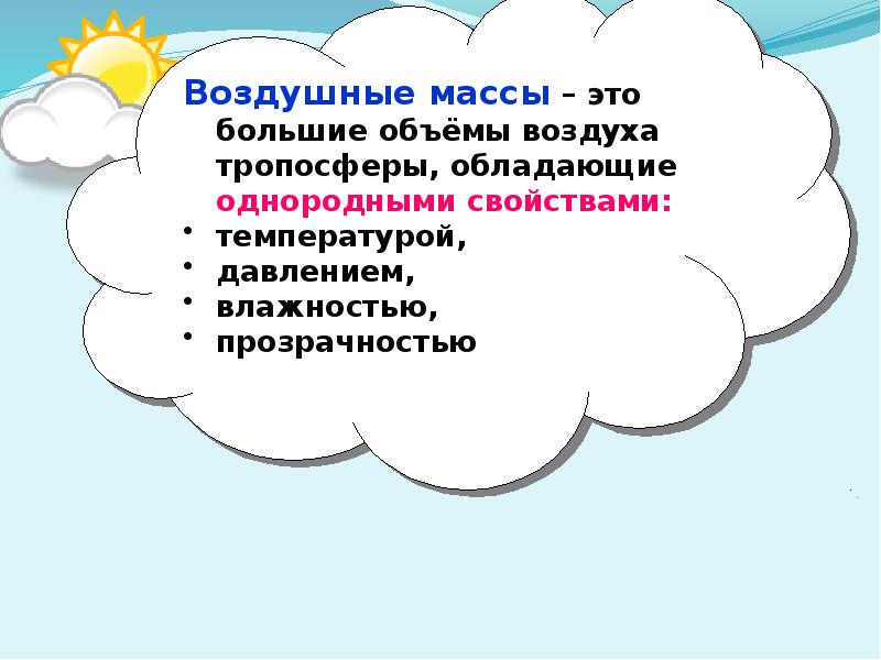 Большие объемы воздуха. Воздушные массы. Большие объемы воздуха тропосферы обладающие однородными свойствами. Воздушные массы это большие объемы воздуха тропосферы. Большие объёмы воздуха обладающие однородными свойствами.