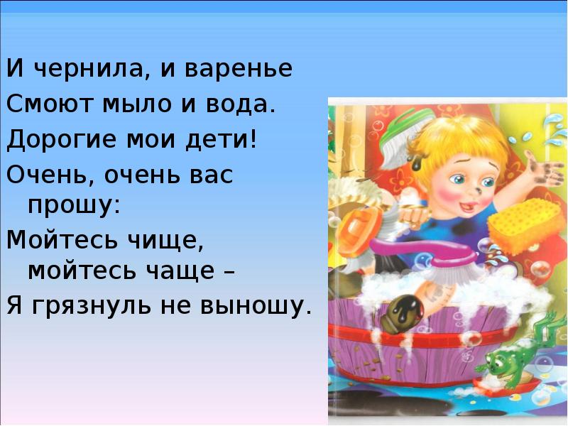 Чаще мойся. Мойтесь чаще мойтесь чище.