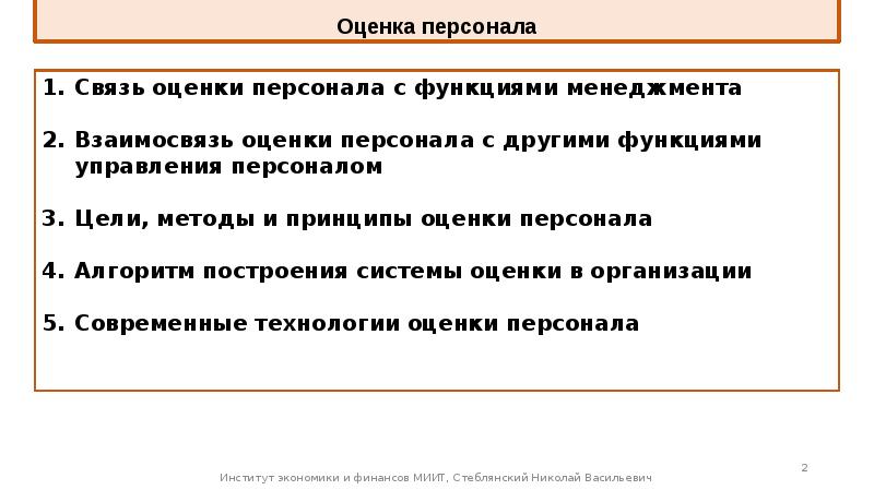 Актуальность кадров. Принципы оценки персонала. Функции оценки персонала. Функции аттестации персонала. Актуальность оценки персонала.