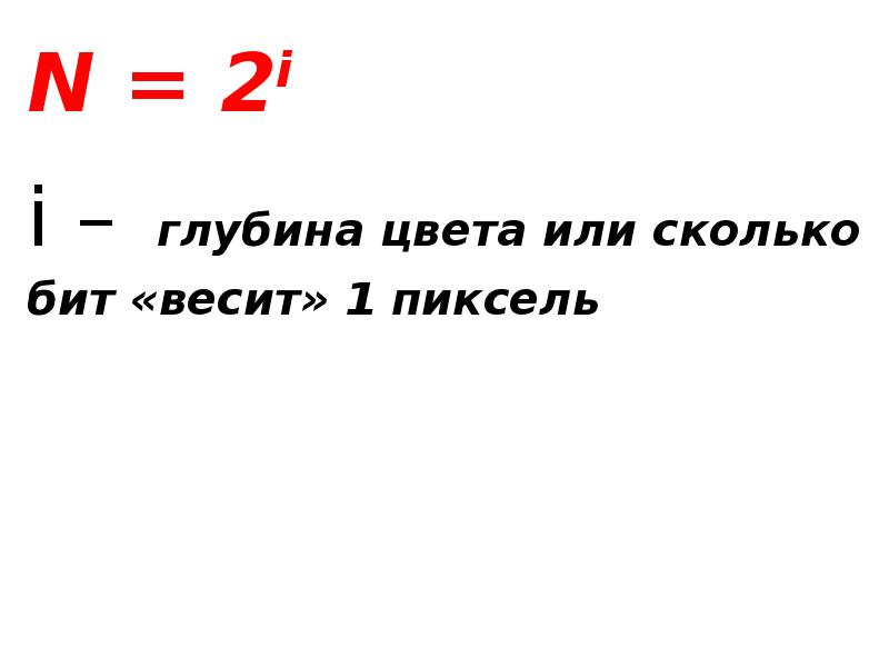 Глубина цвета 2. Сколько весит 1 пиксель. Вес одного пикселя. 1 Пиксель сколько бит. Вес 1 пикселя.