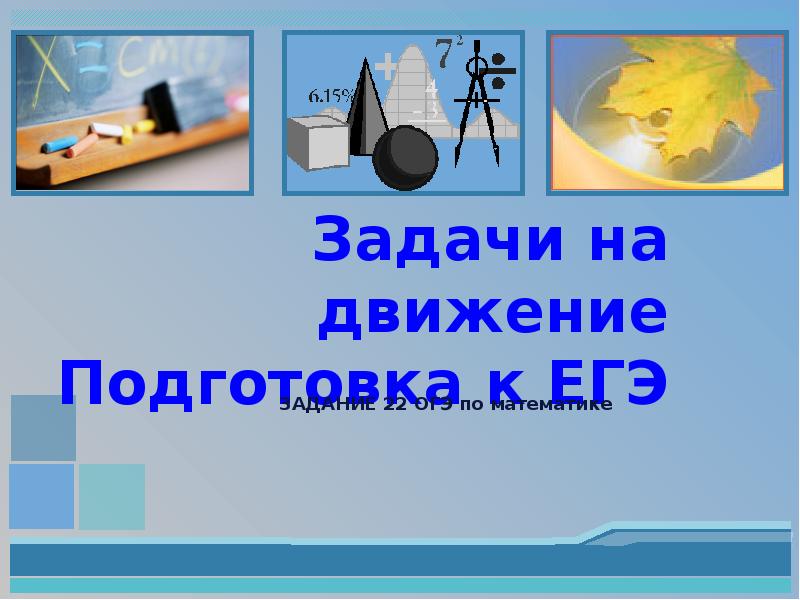 Открытый урок в 11 классе по математике подготовка е егэ с презентацией