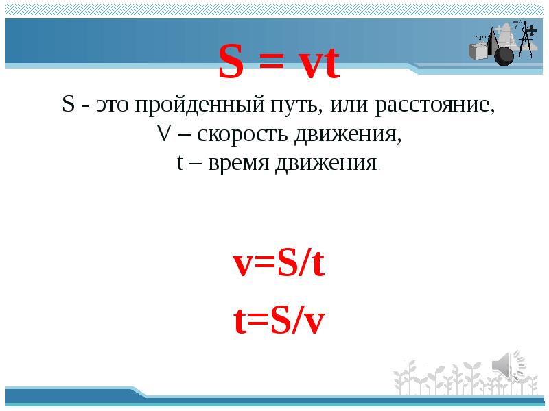 S vt. Задачи на v t s. Задачи v=s s t. Задачи с s-VT.