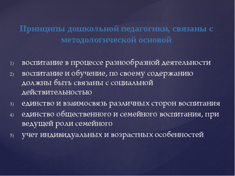 Принципы дошкольного. Принципы педагогики. Основы дошкольной педагогики. Дошкольная педагогика презентация. Принципы воспитания в дошкольной педагогике.