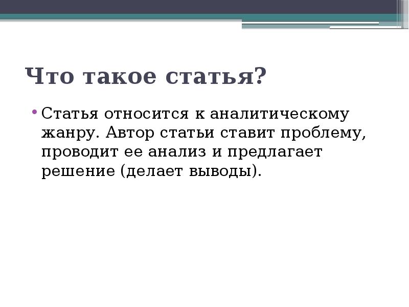 Что такое статья