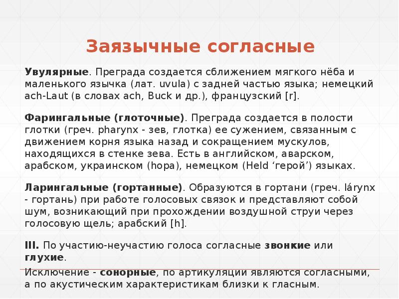Заязычные согласные Заязычные согласные