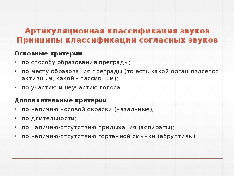 Артикуляционная классификация звуков Принципы классификации согласных звуков Артикуляционная классификация звуков Принципы классификации согласных звуков