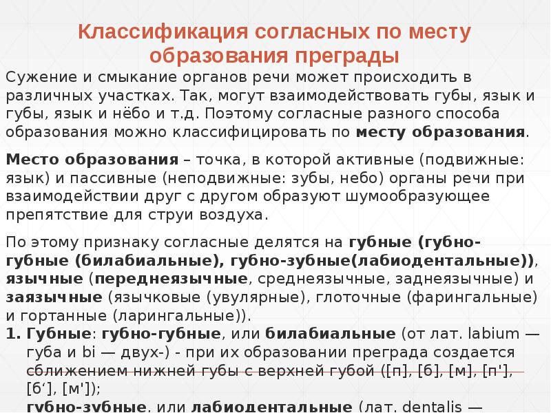 Классификация согласных по месту образования преграды Классификация согласных по месту образования преграды