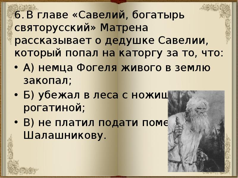 Характеристика савелия. Глава Савелий богатырь святорусский. Савелий богатырь святорусский портрет. Савелий богатырь святорусский анализ главы. Образ Савелия богатыря святорусского в поэме.