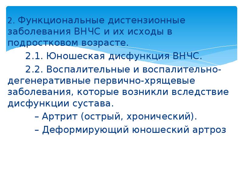 Дисфункции суставов. Юношеская дисфункция ВНЧС. Воспалительные и дистрофические заболевания ВНЧС. Функциональные заболевания ВНЧС У детей. Функциональные дистензионные заболевания ВНЧС.