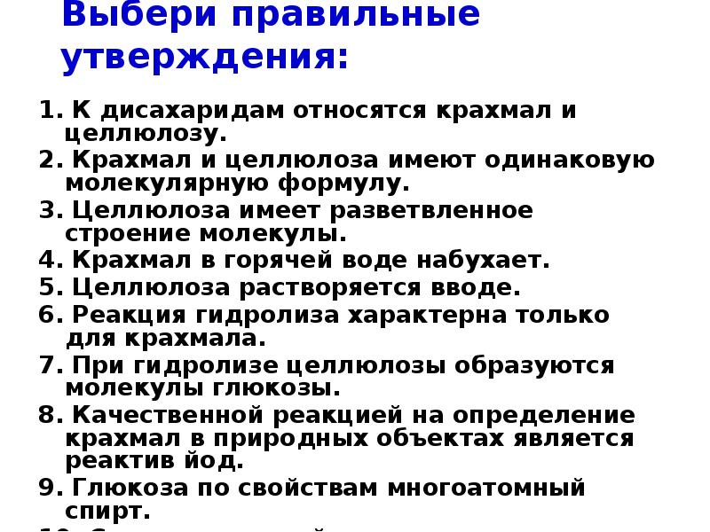 Правильное утверждение человек. Выберите правильное утверждение. Выбери правильное утверждение. Выберите правильные утверждения к дисахаридам относится крахмал. Выберите правильное утверждение: углеводы –.