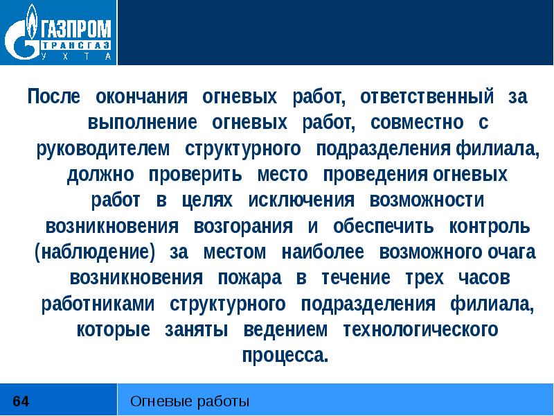 После проведенных работ. После окончания огневых работ. Завершение огневых работ. Действия после проведения огневых работ. Контроль после огневых работ.