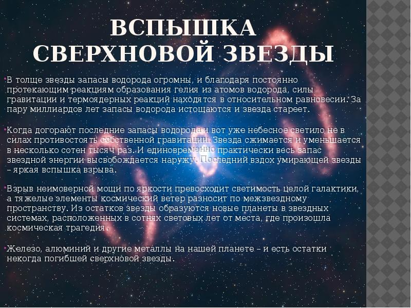 Новые и сверхновые звезды проект