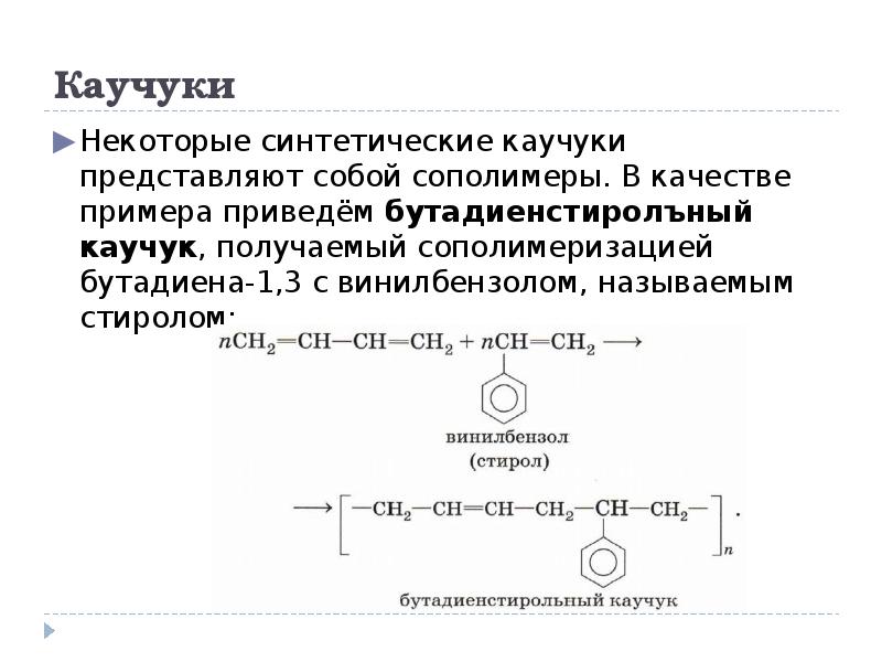 Презентация бутадиен стирольный каучук