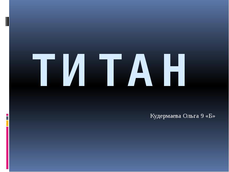 Титан
Кудермаева Ольга 9 «Б» Титан
Кудермаева Ольга 9 «Б»