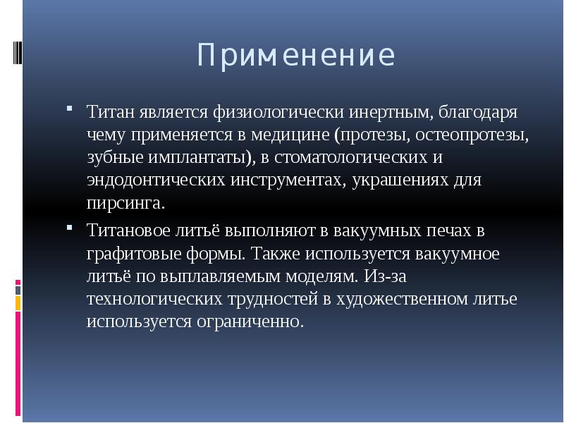 Применение
Титан является физиологически инертным, благодаря чему применяется в медицине (протезы, Применение
Титан является физиологически инертным, благодаря чему применяется в медицине (протезы,