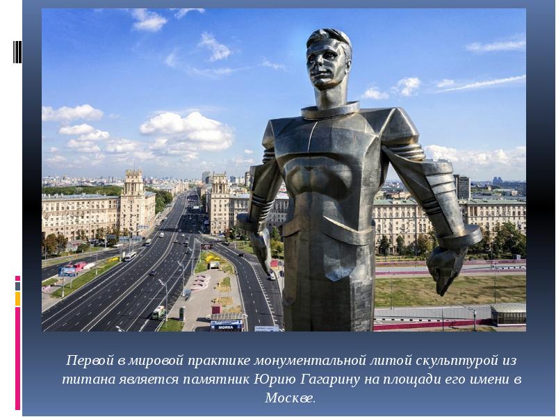 Первой в мировой практике монументальной литой скульптурой из титана является памятник Первой в мировой практике монументальной литой скульптурой из титана является памятник