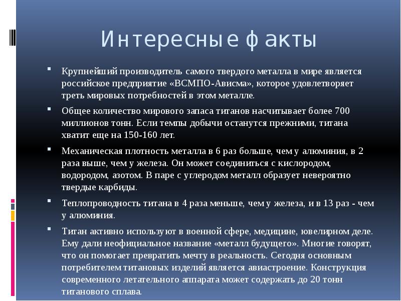 Интересные факты
Крупнейший производитель самого твердого металла в мире является российское Интересные факты
Крупнейший производитель самого твердого металла в мире является российское