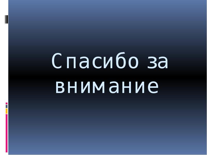 Спасибо за внимание Спасибо за внимание