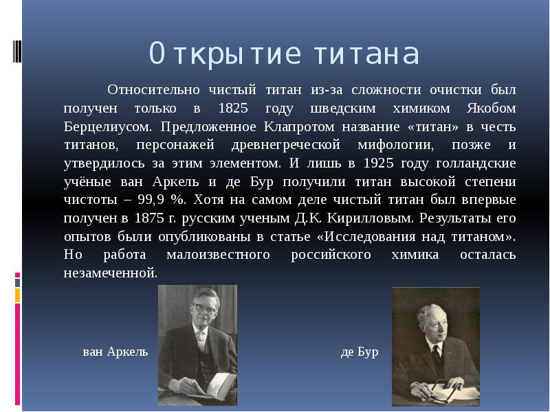 Открытие титана
Относительно чистый титан из-за сложности Открытие титана
Относительно чистый титан из-за сложности