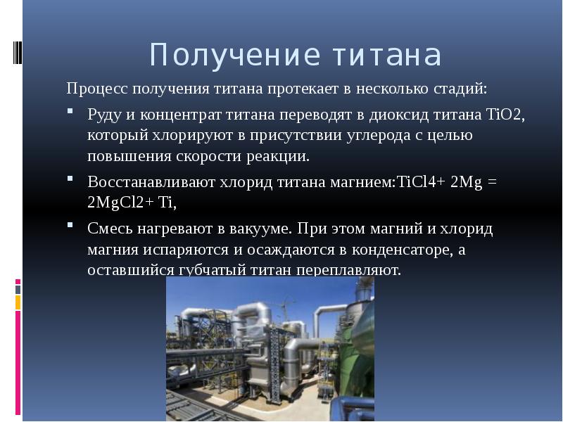 Получение титана
Процесс получения титана протекает в несколько стадий:
Руду и Получение титана
Процесс получения титана протекает в несколько стадий:
Руду и