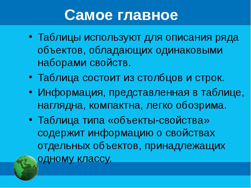 Основные свойства таблиц. Для описания ряда объектов обладающих одинаковыми наборами свойств. Что используют для описания ряда объектов обладающими.