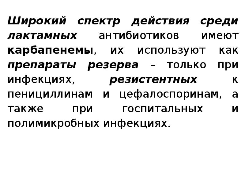 Среди действующий. Широкий спектр антимикробного действия имеют. Препарат резерва в лечении тяжелых госпитальных инфекций:.