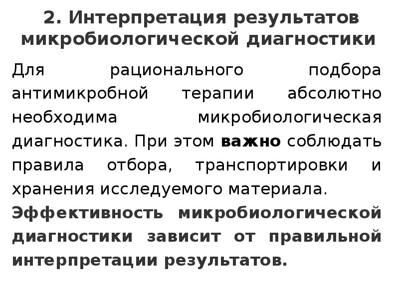 Абсолютно необходимый. Интерпретация результатов это микробиология. Интерпретация результатов диагностики. Результат микробиологии. Результаты микробиологической диагностики.