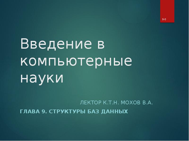 Введение в компьютерные науки