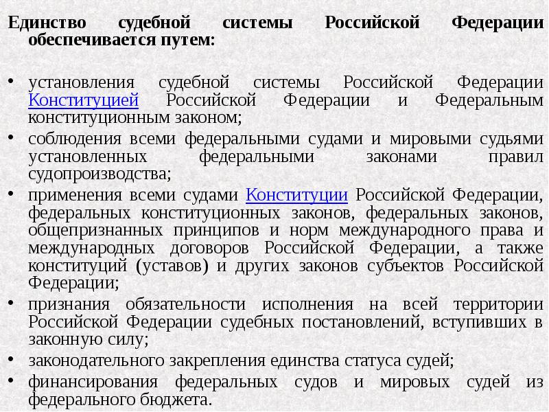 Единство судебной системы обеспечивается путем. Единство судебной системы Российской Федерации. Единство судебной системы обеспечивается. Единство судебной системы Российской Федерации обеспечивается путем. Условия единства судебной системы РФ.