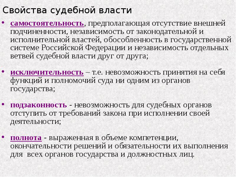 Полнота государственной власти. Свойства судебной власти. Самостоятельность судебной власти. Характеристика судебной власти. Понятие и свойства судебной власти.