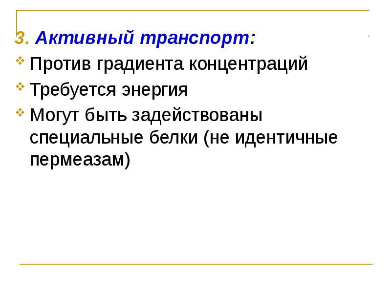 Транспорт против градиента концентрации. Активный транспорт у бактерий. Активный транспорт против градиента концентрации. Физиология бактерий. Против градиента концентрации это.