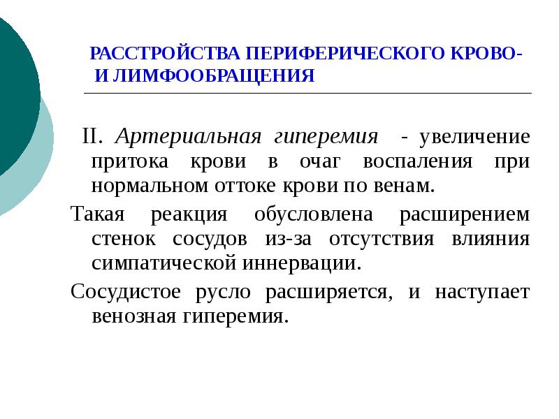 Периферические нарушения. Нарушение крово и лимфообращения. Нарушения периферического лимфообращения. Периферические крово. Периферическое воспаление это.