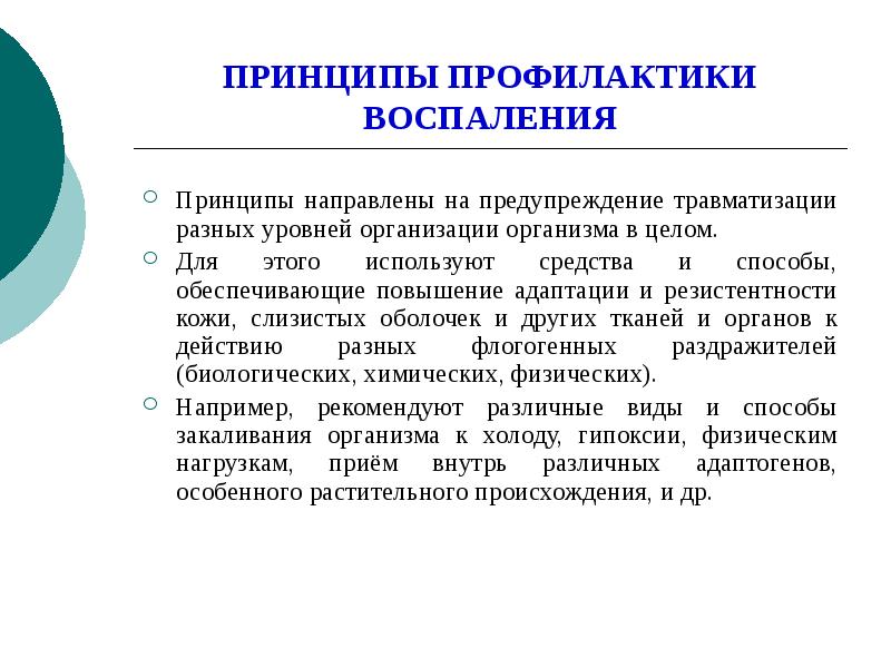 Принципы профилактики. Профилактика воспаления. Принципы профилактики воспаления. Специальные принципы профилактики.