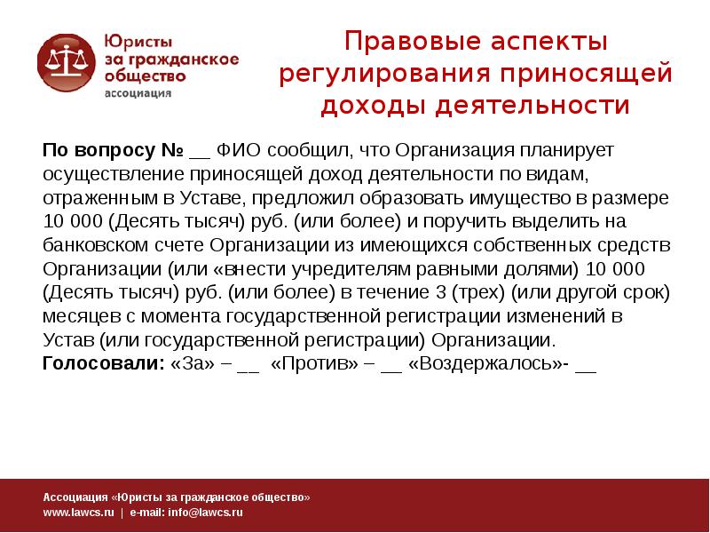 Аспект регулирования. Что за организация. Правовые аспекты приема на работу. Презентация. Правовые аспекты трудоохранной деятельности. Оплата производится за счет средств от приносящей доход деятельности.